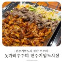 기업도시로 | 원주 기업도시 돗가비불쭈꾸미 원주기업도시점 내돈내산 후기