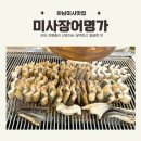 미사장어명가 이미지