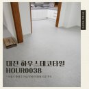 경기도 수원시 팔달구 권선로 733 (인계동, LD그린토피아) | [데코타일시공]수원시 팔달구 30평 대진 하우스데코타일 HOUR0038 시공 후기