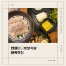원할머니보쌈족발 박가부대찌개(용현점) | 화곡맛집 화곡가족외식 삼삼원쌈 메뉴 가격 내돈내산 솔직 후기_ 원할머니보쌈족발 화곡역점