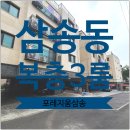 고양안심무인택배함(삼송역) | 삼송동삼송역신축빌라 3룸 복층3룸 고양시포레지움삼송