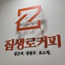 [광진구 구의동 까페 맛집] 당일 로스팅 신선한 커피맛집 집생로커피 구의점 방문후기