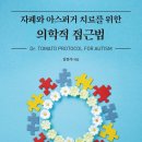 책소개] 자폐와 아스퍼거 치료를 위한 의학적 접근법 이미지