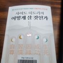 (사이토히토리_어떻게 살 것인가)독서후기
