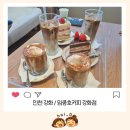 맥켄지커피인천강화점 | 인천 임종호커피 강화점 방문후기, 내돈내산