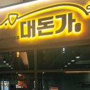 [대돈가]청주 가경동 돼지고기 고깃집 맛집