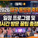 동성로 관광안내소 | 2026 대구 동성로 축제 일정 프로그램 및 실시간 방문 꿀팁 총정리 (필독)