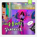 인라인롤러장 트랙 | 고고랜드 홈플러스영등포점 서울롤러장 실내 데이트 추천