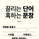 끌리는 단어 혹하는 문장 (송숙희)2449