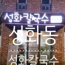 장전로 | 청주성화동칼국수맛집 성화칼국수 쭈삼불고기 아이와 방문 후기