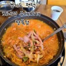 최네집 청북점 | 평택 맛집 최네집 부대찌개 청북점 새로 오픈한 송탄부대찌개 내돈내산