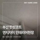 연지자이1차아파트 경로당 | 부산 탄성코트 연지자이 인테리어현장