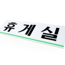 현휴게실 이미지