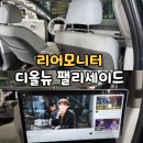 카플러스멀티샵 | 장거리 운전이 편해지는 비결! 청주 리어모니터 시공으로 달라진 디올뉴 팰리세이드