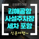 클린카서비스 | 김해공항사설주차장 스팀세차 편리한 선택, 공항클린파킹
