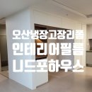 갤러리리폼하우스 | 오산냉장고장리폼 인테리어필름 찐 후기 공유
