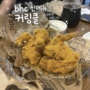 요_커 | bhc 신메뉴 커링클 내돈내산 후기 & 사이드 메뉴 추천