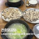 더리터24 천호점 | 최애 맛집을 소개합니다 24시간 영업하는 <천호 닭곰탕> 노포 감성 N번째 재방문 후기