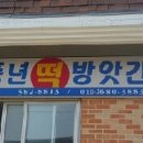 변산떡방앗간