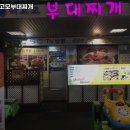 초롱이고모부대찌개 이미지