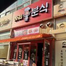 하리네분식