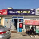 고성버스터미널(외) 이미지