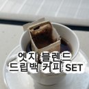 엣지커피 | [홈카페 추천] 레퍼런스커피 드립백 '엣지 블렌드' 내돈내산 솔직 후기 ☕✨