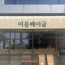 E-UNG | 테크노폴리스 웨이팅 필수! '이응베이글' 찐맛집 후기