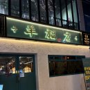 [부산 서면] 분위기 좋은 양꼬치 꿔바로우 맛집 '양복점' 내돈내산 솔직후기