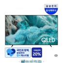 고려전자(주) | [내돈내산] 삼성전자 감사 페스티벌 85인치 1등급 TV (KQ85QF7DAFXKR) 구매 후기 & 온누리 환급 방법