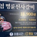 명륜진사갈비 익산모현점 이미지