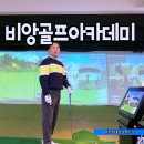 비앙골프아카데미 | 대구 골프 레슨 유튜브 골프는내인생 비앙골프아카데미 가봤어요