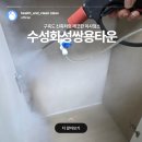 수성스틸, 수성환경산업 | 수성화성쌍용타운 이사청소 오래된 구축도 깔끔하게, 청정클래스 현장 후기