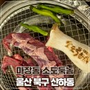 울산 산하동 맛집 고기가 맛있는 마장동소도둑놈