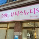 슬아뷰티