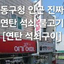 동구청 인근 연탄 석쇠불고기 맛집 [연탄 석쇠 구이] 방문 후기
