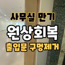 2020027 | 사무실만기원상회복 출입문구멍제거