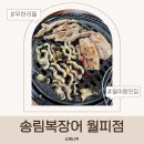 안산고기.장어 | 안산 월피동 장어 무한리필 후기 아이와 가기 좋은 송림복장어
