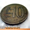 10원짜리 동전이 70만 원?! 동전테크의 모든 것! 이미지