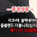 [mw41109-6194]라코*테 블랙네이비 울블렌드 더블니트(심지) 이미지