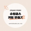 남동구평생학습관 | 인천남동구가족센터 슈링클스 키링 만들기 체험 후기