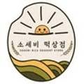 소세비떡상점
