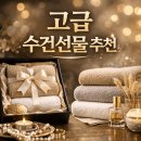 송월시장 | 수건선물 트렌드 2026 | 송월·기라로쉬·테리파머 고급수건 추천