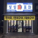 씨유 음성금왕주공점 | 음성읍 횟집 싱싱회포차 활어회 대하구이 맛집