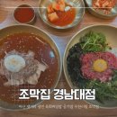 조막집 | 마산 댓거리 냉면 육회비빔밥 공기밥 무한리필 조막집 경남대점