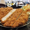 영카츠 잠실학원사거리점 이미지