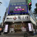 화로향 | 화로향 룸식당 후기｜성서 고기집 단체모임 추천 맛집