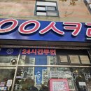 응응스크르(용인) 이미지