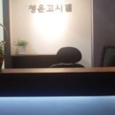 청운고시텔 - 중구 중앙대로81길 45 | 청운고시텔