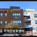 자연보호 | [평택 주간보호센터/추천/후기/가격] 길갈 주야간보호센터 자연 품은 쾌적한 노인요양 공간